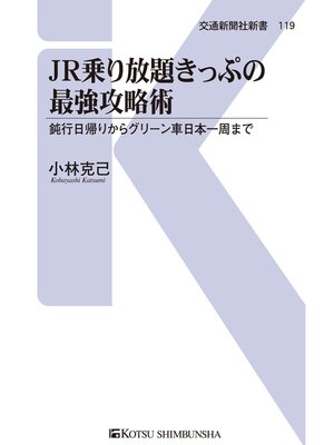 cover image of JR乗り放題きっぷの最強攻略術
